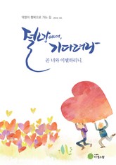 절망이여, 기다려라 - 곧 너와 이별하리니. 표지 이미지