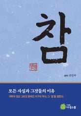 참 - 모든 사실과 그것들의 이유 표지 이미지