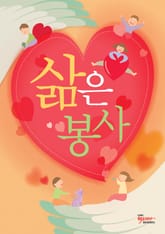 삶은 봉사 표지 이미지