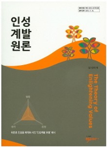 인성계발원론