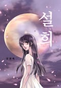 설희 1화