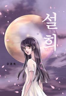 설희