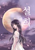 설희 3화