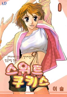 스위트 쿠키스