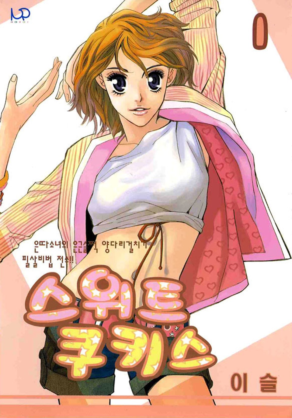 스위트 쿠키스 1권