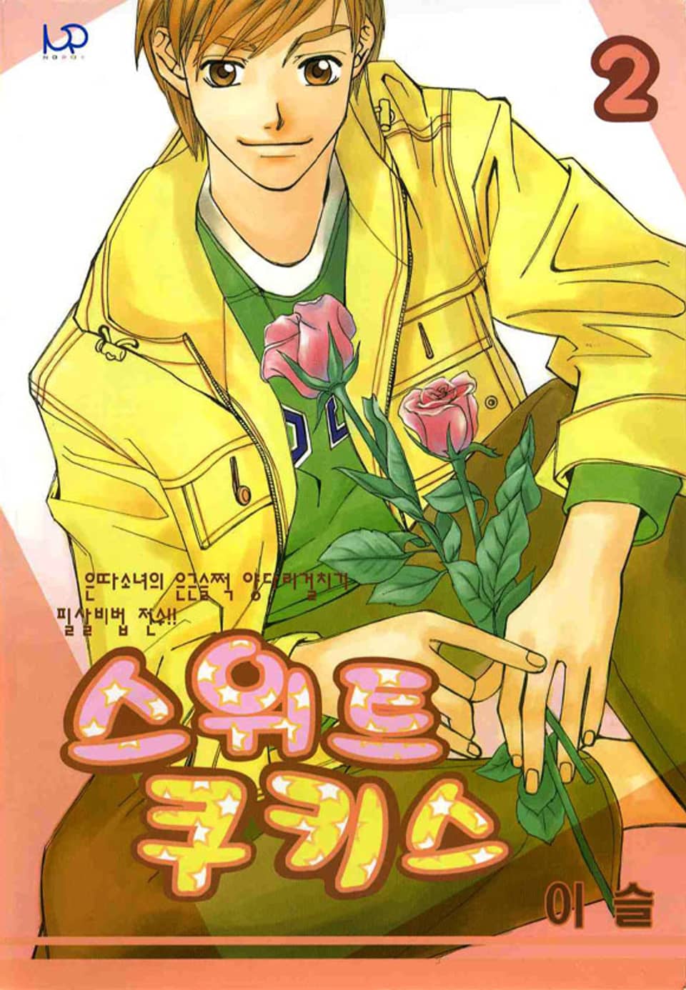 스위트 쿠키스 2권