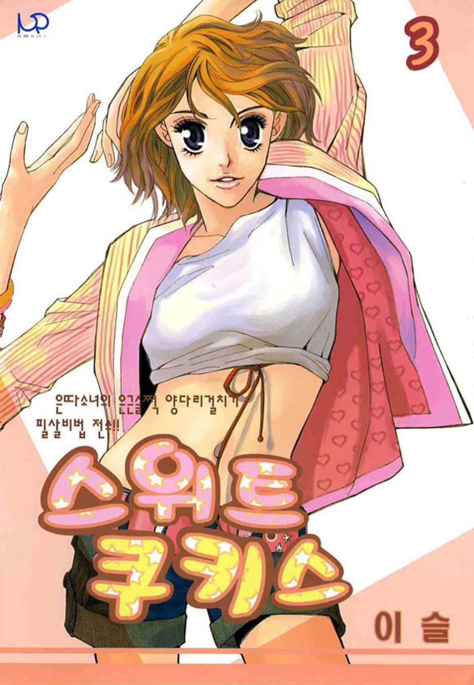 스위트 쿠키스 3권 (완결)