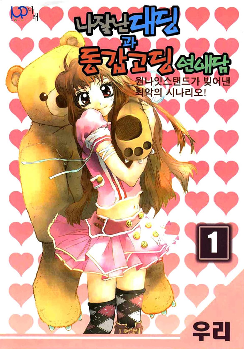 나 잘난 대딩과 동갑고딩 연애담 1권