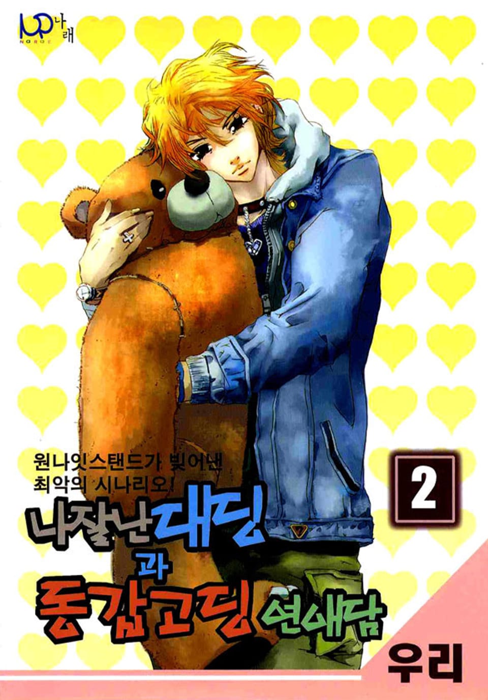 나 잘난 대딩과 동갑고딩 연애담 2권