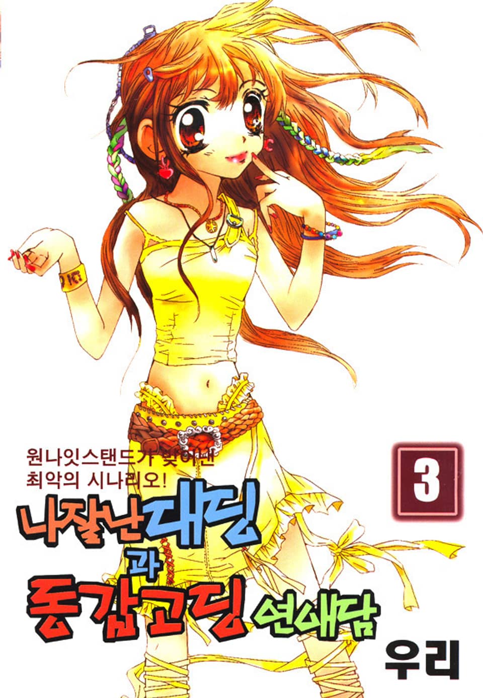 나 잘난 대딩과 동갑고딩 연애담 3권