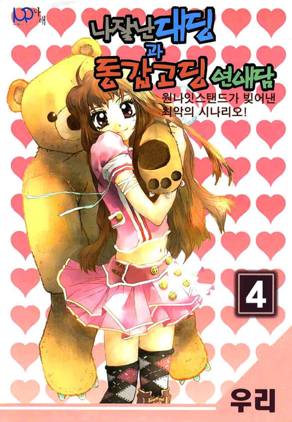 나 잘난 대딩과 동갑고딩 연애담 4권