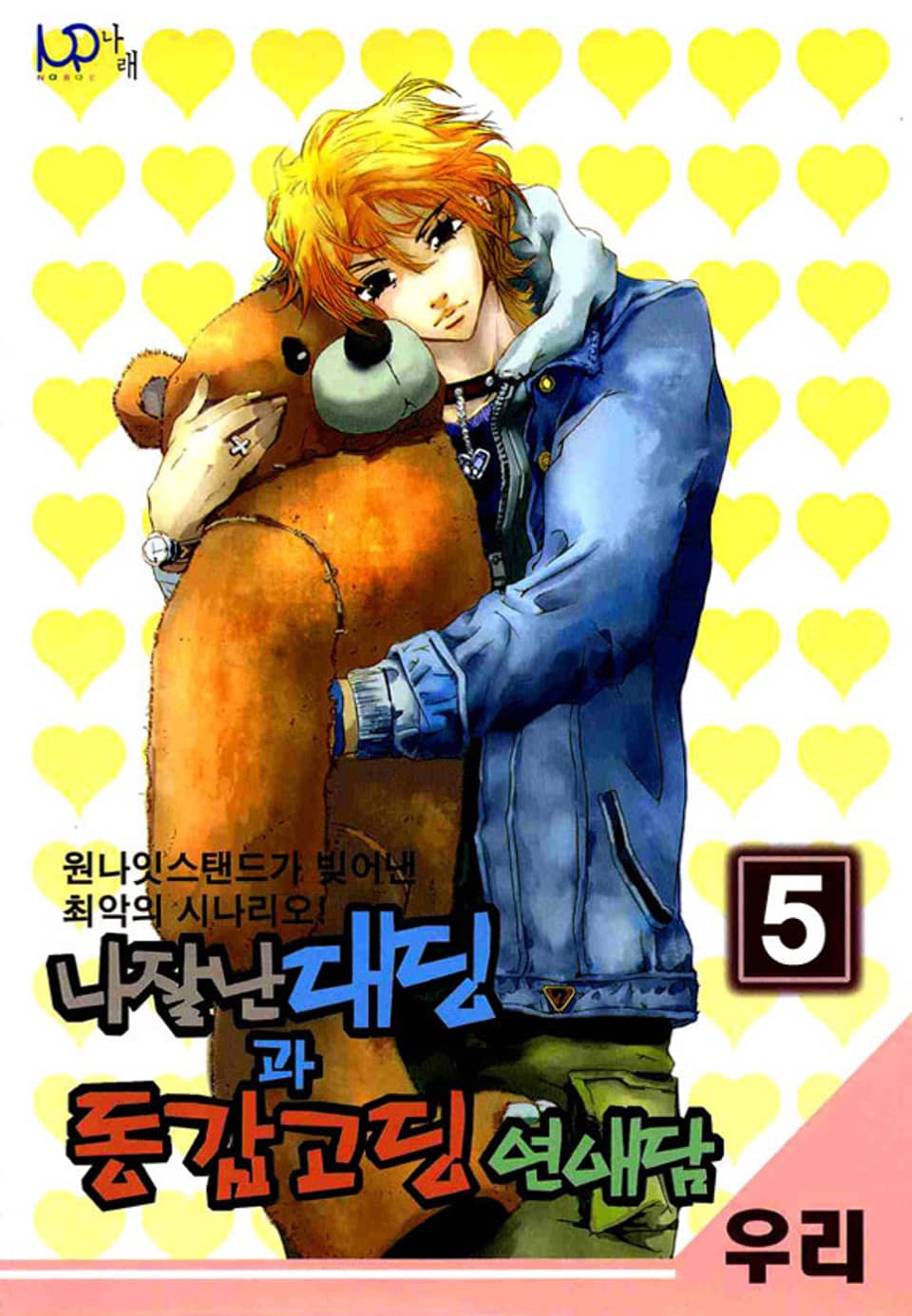 나 잘난 대딩과 동갑고딩 연애담 5권 (완결)