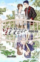 달을 쫓는다 표지 이미지