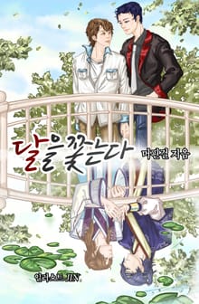 달을 쫓는다