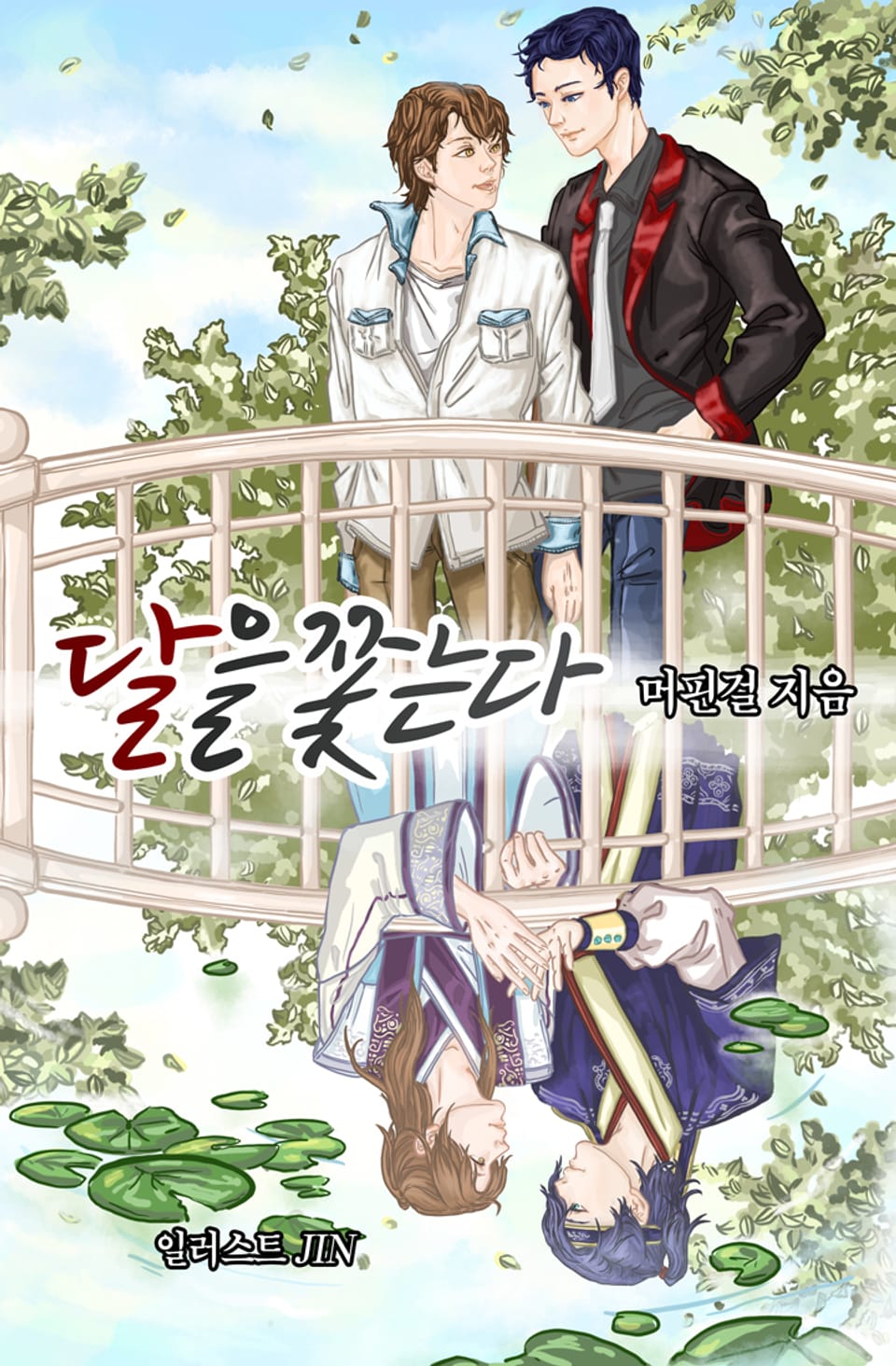 달을 쫓는다 3권