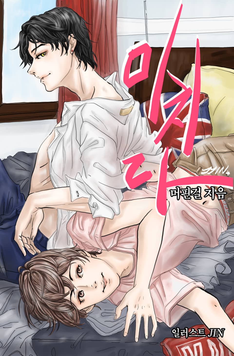 미치다 9권 (완결)