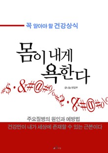몸이 내게 욕한다