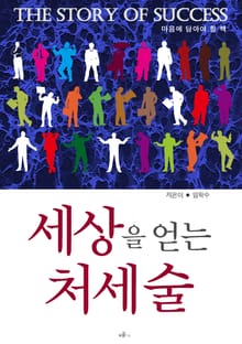 세상을 얻는 처세술