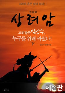 [체험판] 상려암 (하)