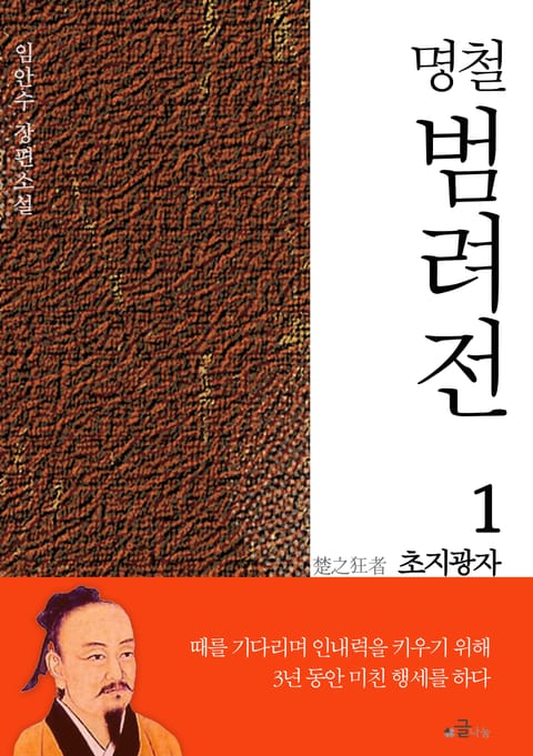 명철 범려전 1 초지광자 표지 이미지