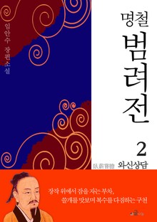 명철 범려전 2 와신상담