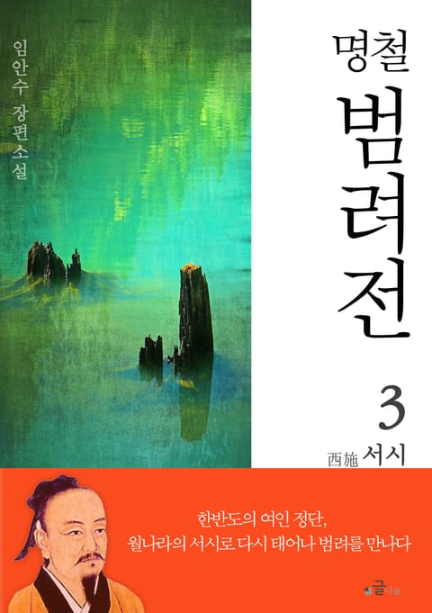 명철 범려전 3 서시 표지 이미지