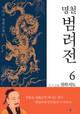 명철 범려전 6 천하지도 표지 이미지