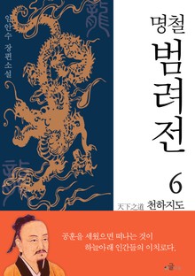 명철 범려전 6 천하지도