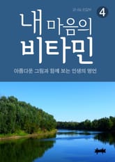 내 마음의 비타민 4 인생의 명언 표지 이미지