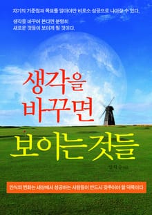생각을 바꾸면 보이는 것들