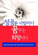 성공은 사람마다 꿈꾸는 희망이다 표지 이미지