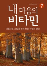 내 마음의 비타민 7 이별의 명언 표지 이미지