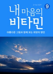 내 마음의 비타민 9 희망의 명언