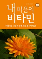 내 마음의 비타민 10 용기의 명언 표지 이미지