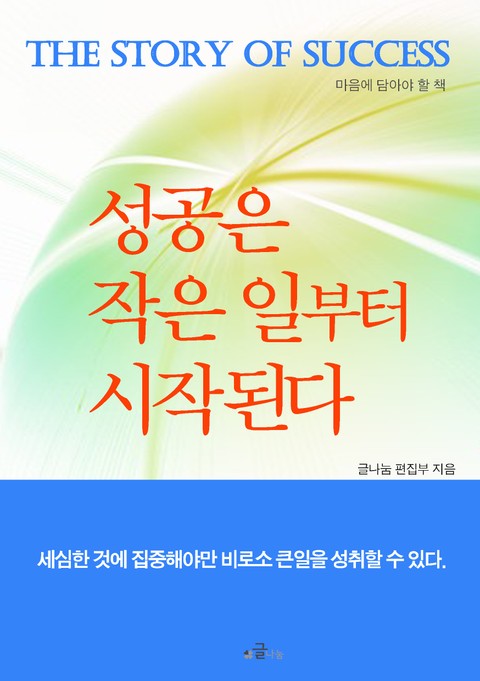 성공은 작은 일부터 시작된다 표지 이미지