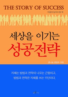 세상을 이기는 성공전략
