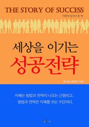 세상을 이기는 성공전략