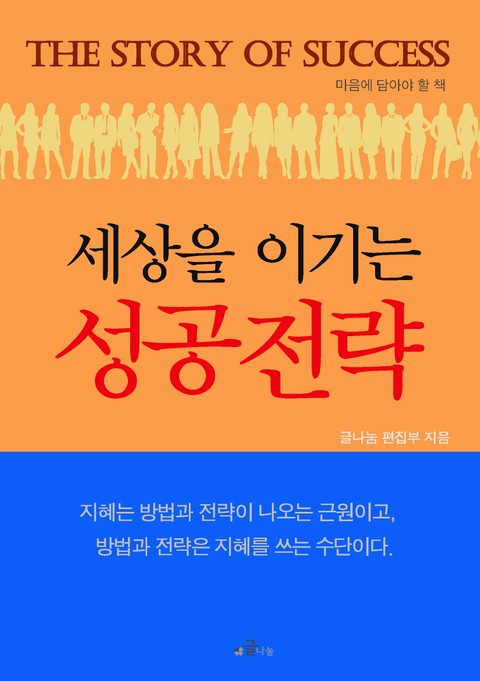 세상을 이기는 성공전략 표지 이미지