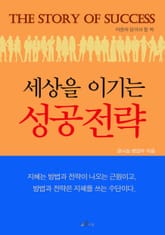 [체험판] 세상을 이기는 성공전략 표지 이미지