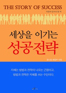 [체험판] 세상을 이기는 성공전략