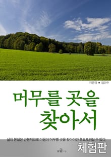 [체험판] 머무를 곳을 찾아서
