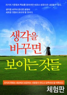 [체험판] 생각을 바꾸면 보이는 것들
