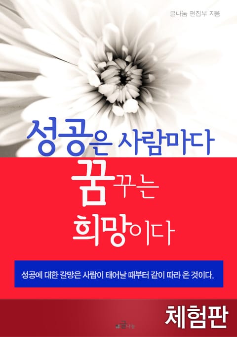 [체험판] 성공은 사람마다 꿈꾸는 희망이다 표지 이미지