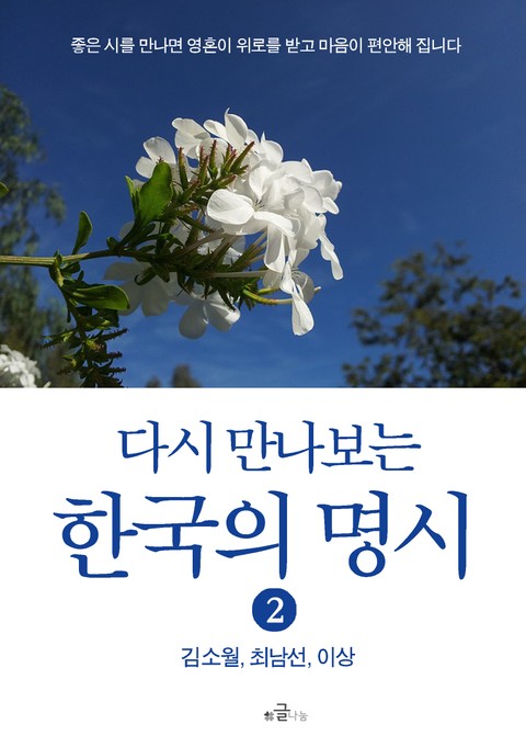 다시 만나보는 한국의 명시 2 표지 이미지
