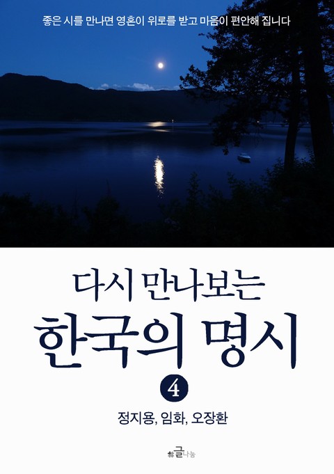 다시 만나보는 한국의 명시 4 표지 이미지