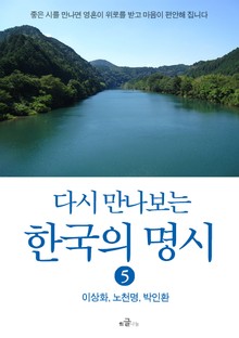 다시 만나보는 한국의 명시 5