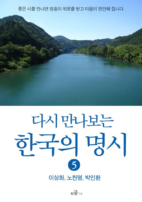 다시 만나보는 한국의 명시 5 표지 이미지