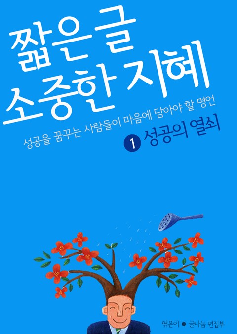 짧은 글 소중한 지혜 1권 표지 이미지