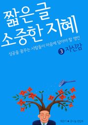 짧은 글 소중한 지혜 3권