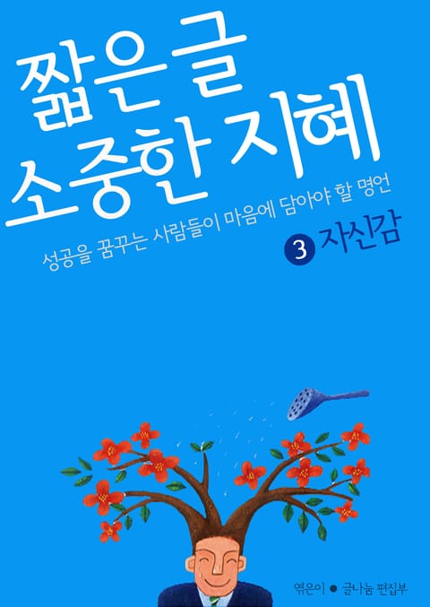 짧은 글 소중한 지혜 3권 표지 이미지